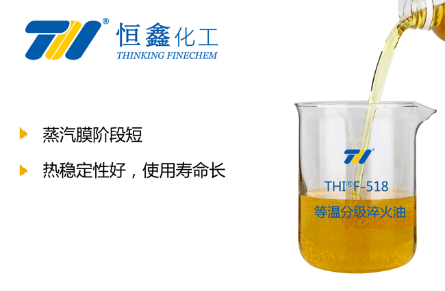 THIF-518等溫分級(jí)淬火油產(chǎn)品圖