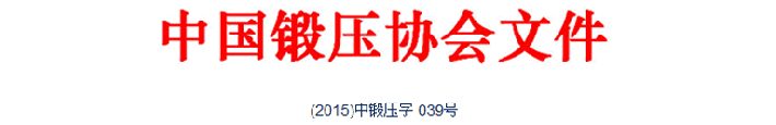 關(guān)于舉辦“典型鍛造零部件先進制造技術(shù)論壇—閥體與三通”專題會議通知