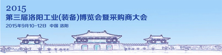 2015第三屆洛陽(yáng)工業(yè)(裝備)博覽會(huì)在洛陽(yáng)會(huì)展中心展出