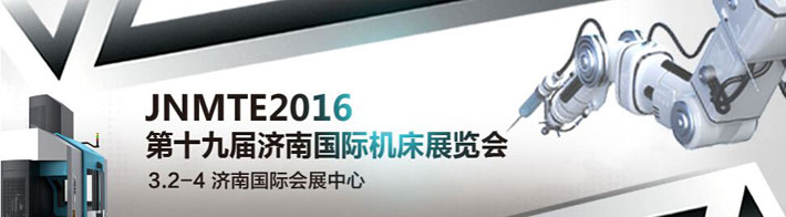 2016第十九屆濟(jì)南國(guó)際機(jī)床展于3月3日在濟(jì)南舉辦