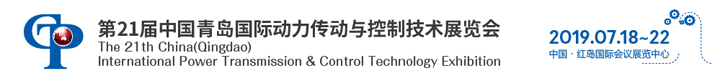 第21屆青島國際動力傳動與控制技術展覽會