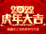 恒鑫化工祝大家虎年新春快樂！