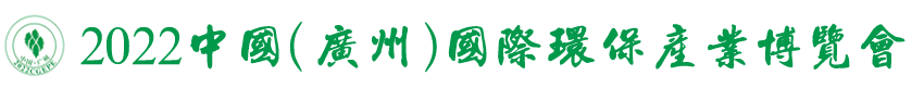 2022中國（廣州）國際環(huán)保產(chǎn)業(yè)博覽會